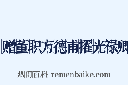 赠董职方德甫擢光禄卿是什么意思的图片